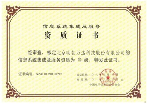 明朝萬達獲評系統集成資質，全面提升綜合服務能力