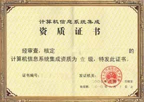 福建省信息系統集成四級認證服務——專業、高效、價格優惠